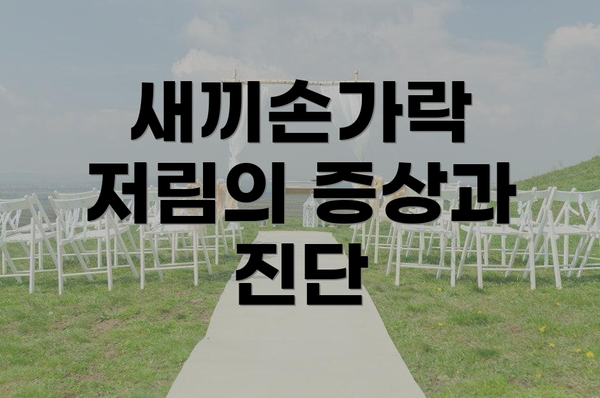 새끼손가락 저림의 증상과 진단