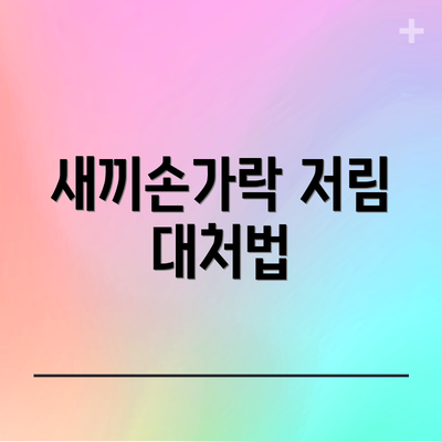 새끼손가락 저림 대처법
