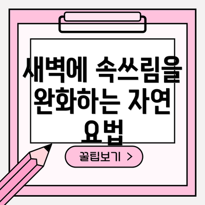 새벽에 속쓰림을 완화하는 자연 요법