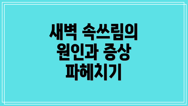 새벽 속쓰림의 원인과 증상 파헤치기