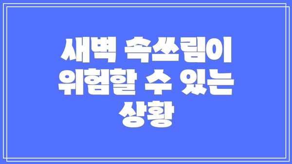 새벽 속쓰림이 위험할 수 있는 상황