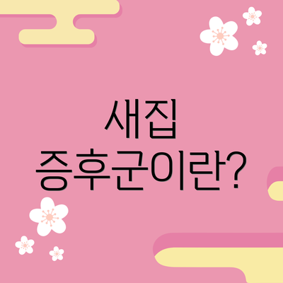 새집 증후군이란?