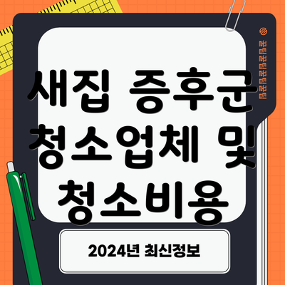 새집 증후군 청소업체 및 청소비용
