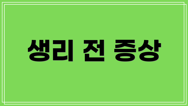 생리 전 증상