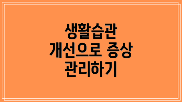 생활습관 개선으로 증상 관리하기