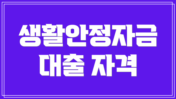 생활안정자금 대출 자격