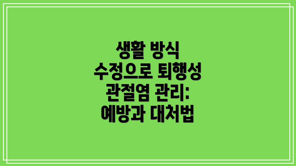 생활 방식 수정으로 퇴행성 관절염 관리: 예방과 대처법