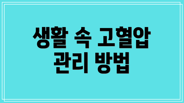 생활 속 고혈압 관리 방법