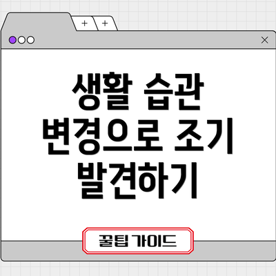 생활 습관 변경으로 조기 발견하기
