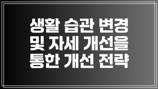 생활 습관 변경 및 자세 개선을 통한 개선 전략