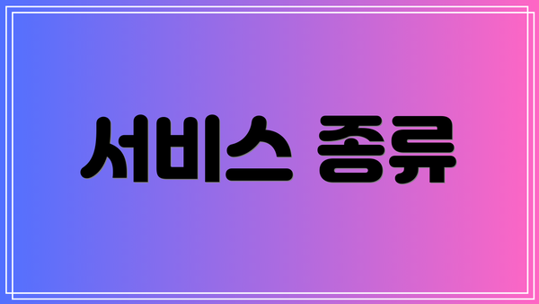 서비스 종류