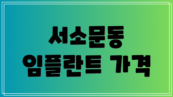 서소문동 임플란트 가격