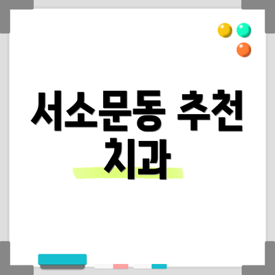 서소문동 추천 치과