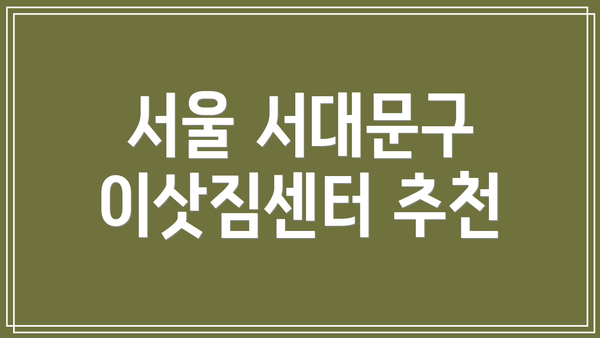서울 서대문구 이삿짐센터 추천