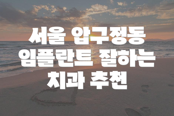 서울 압구정동 임플란트 잘하는 치과 추천