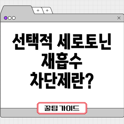 선택적 세로토닌 재흡수 차단제란?
