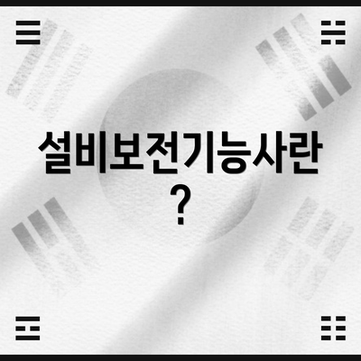 설비보전기능사란?