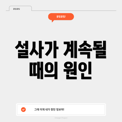 설사가 계속될 때의 원인