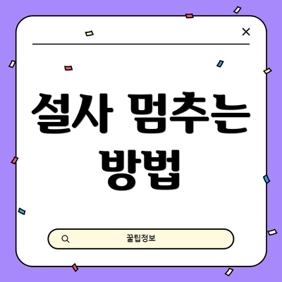 설사 멈추는 방법