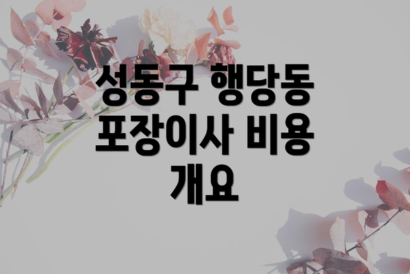 성동구 행당동 포장이사 비용 개요