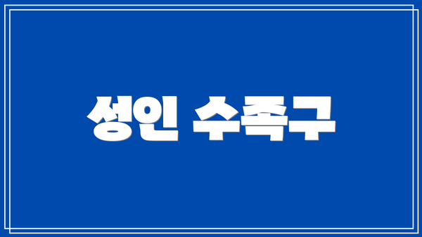 성인 수족구