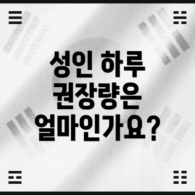 성인 하루 권장량은 얼마인가요?