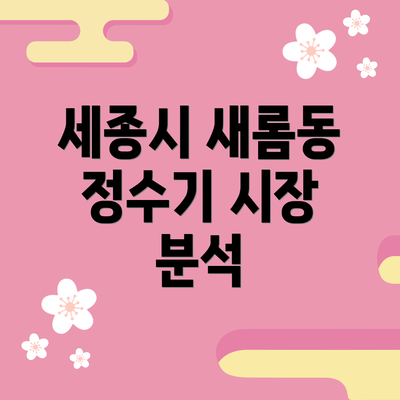 세종시 새롬동 정수기 시장 분석