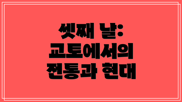 셋째 날: 교토에서의 전통과 현대