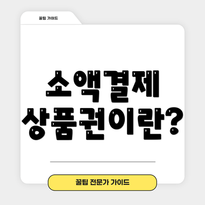소액결제 상품권이란?