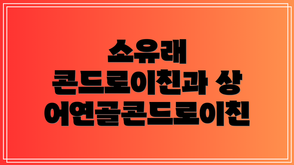 소유래 콘드로이친과 상어연골콘드로이친