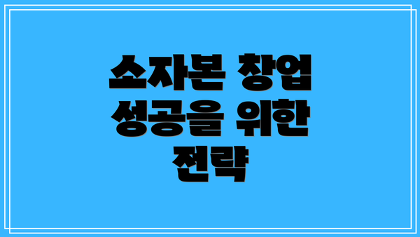 소자본 창업 성공을 위한 전략