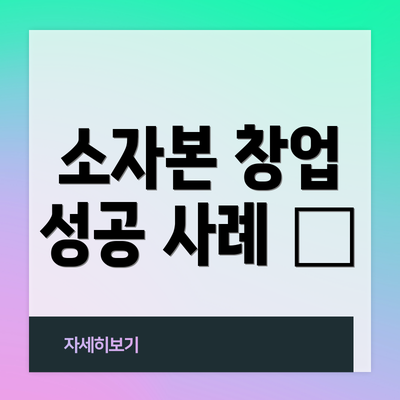 소자본 창업 성공 사례 ✨