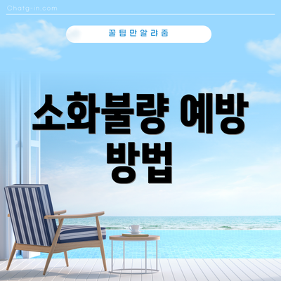 소화불량 예방 방법