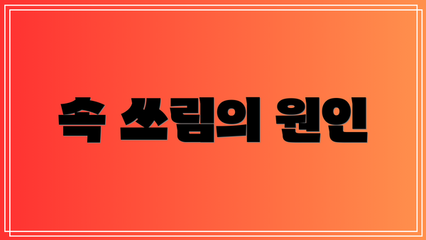 속 쓰림의 원인