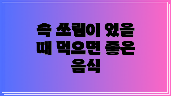 속 쓰림이 있을 때 먹으면 좋은 음식