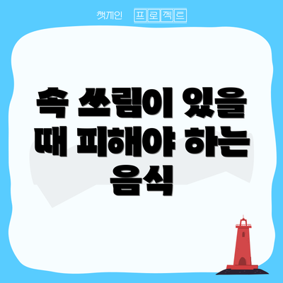 속 쓰림이 있을 때 피해야 하는 음식