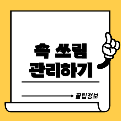 속 쓰림 관리하기