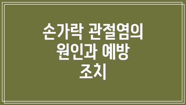 손가락 관절염의 원인과 예방 조치