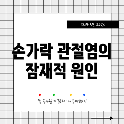 손가락 관절염의 잠재적 원인