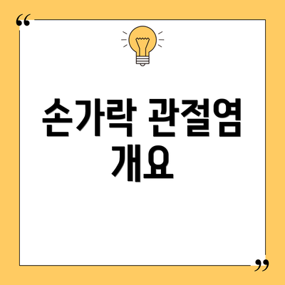손가락 관절염 개요
