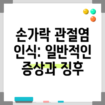 손가락 관절염 인식: 일반적인 증상과 징후