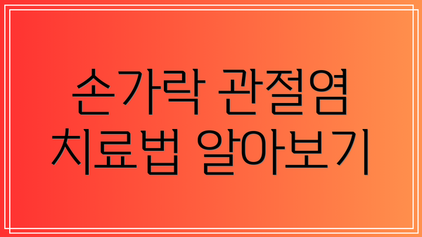 손가락 관절염 치료법 알아보기
