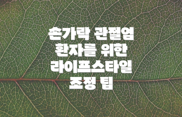 손가락 관절염 환자를 위한 라이프스타일 조정 팁