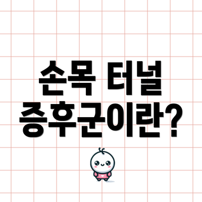 손목 터널 증후군이란?