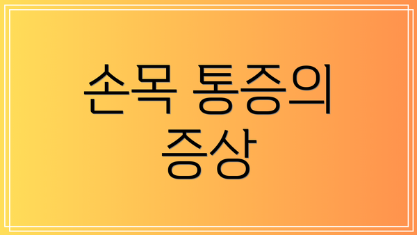 손목 통증의 증상