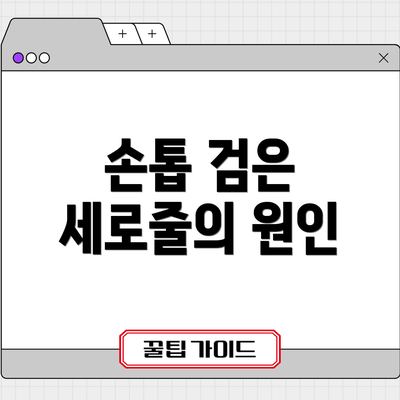 손톱 검은 세로줄의 원인