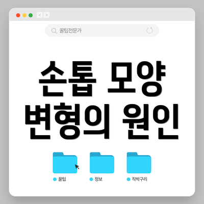 손톱 모양 변형의 원인