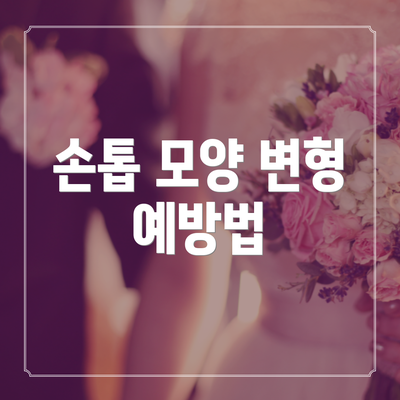손톱 모양 변형 예방법