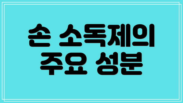 손 소독제의 주요 성분