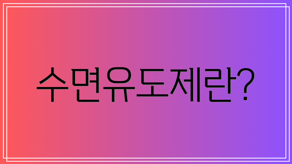 수면유도제란?